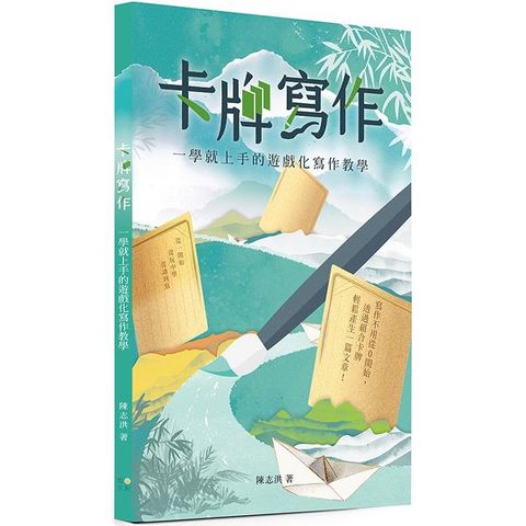 卡牌寫作：一學就上手的遊戲化寫作教學