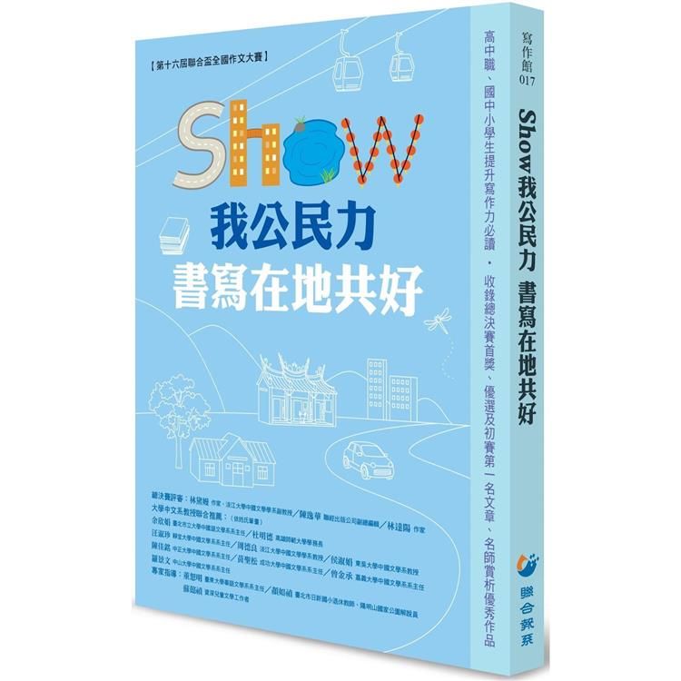  SHOW我公民力 書寫在地共好