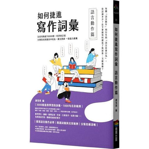 如何捷進寫作詞彙：語言動作篇