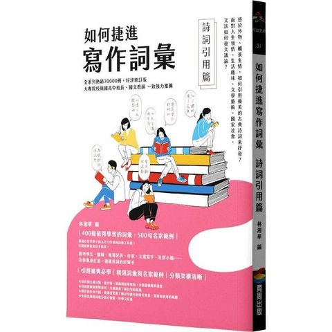 如何捷進寫作詞彙：詩詞引用篇