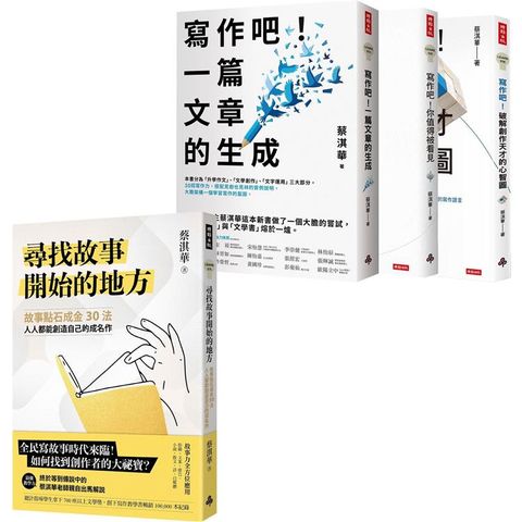 蔡淇華故事法+寫作法套組：《尋找故事開始的地方》+《寫作吧！》全系列
