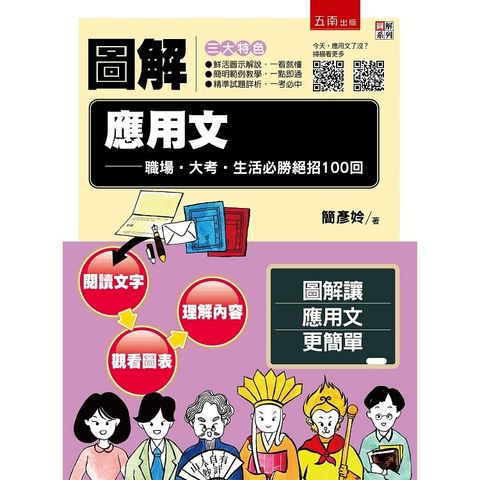 圖解應用文：職場.大考.生活必勝絕招100回【附「今天，應用文了沒？」QR Code】