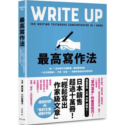 最高寫作法：將「一百本寫作法暢銷書」重點整理成冊！一流文案撰稿人、作家、記者……具備的書寫祕訣完