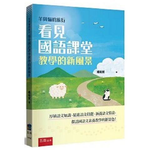 羊與貓的旅行：看見國語課堂教學的新風景