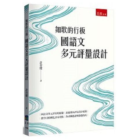 如歌的行板：國語文多元評量設計
