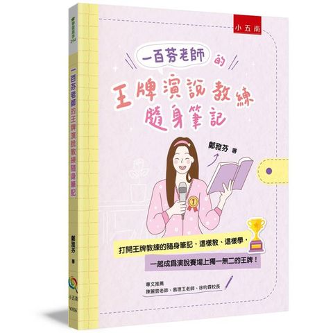 一百芬老師的王牌演說教練隨身筆記