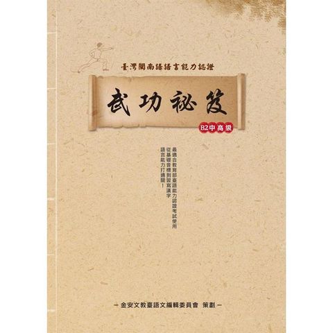台灣閩南語語言能力認證B2中高級 武功祕笈
