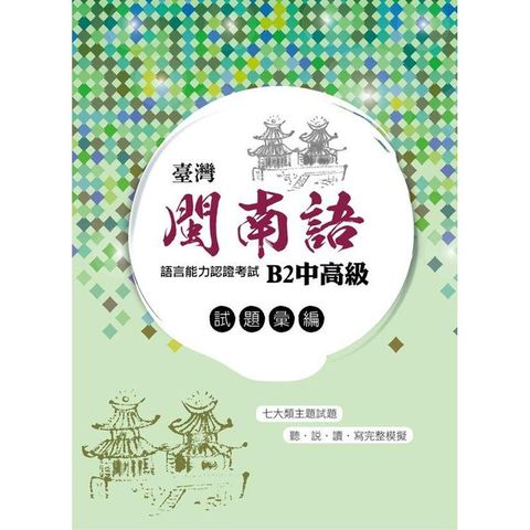 臺灣閩南語語言能力認證考試： B2中高級試題彙編