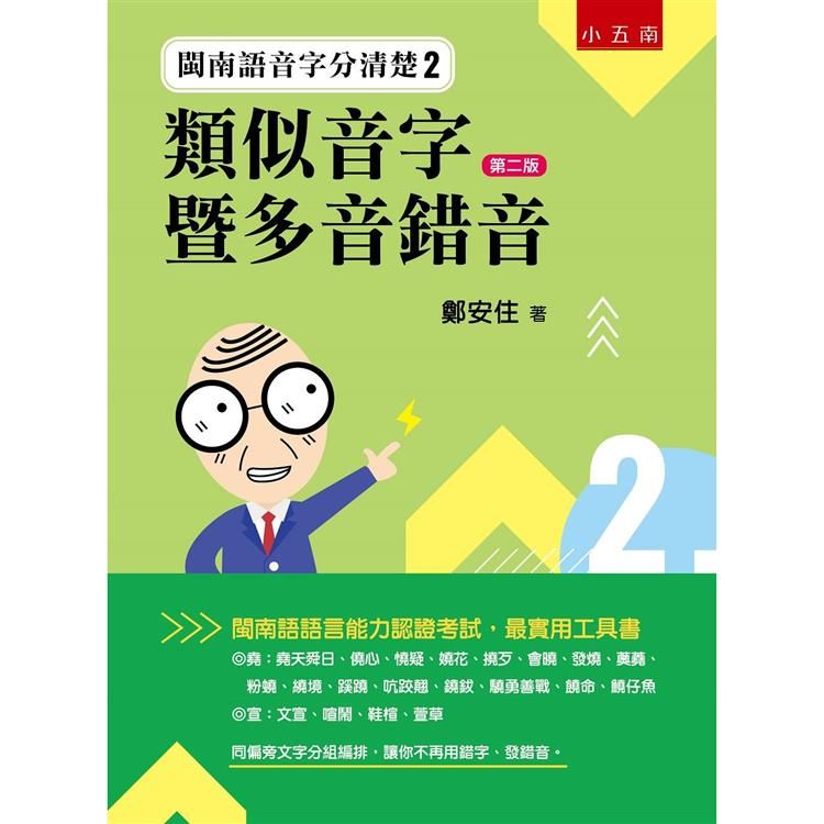  閩南語音字分清楚2：類似音字暨多音錯音