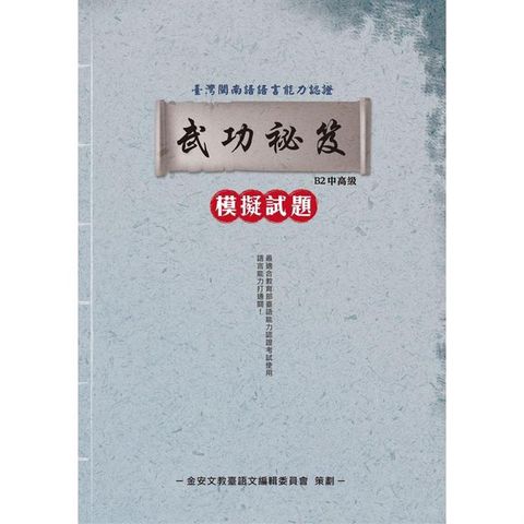 台灣閩南語語言能力認證考試B2中高級 武功祕笈模擬試題（附音檔QR CODE）