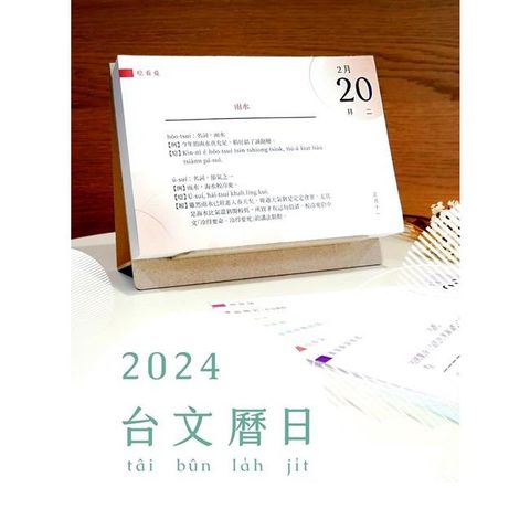 2024 台文曆日 T&acirc;i-b&ucirc;n la̍h-ji̍t