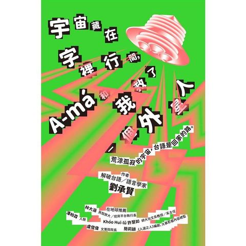 宇宙藏在字裡行間，A-ma和我救了一個外星人