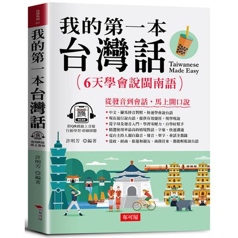 我的第一本台灣話：中文．羅馬拼音對照，6天學會說台語(QR Code版)