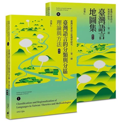 臺灣社會語言地理學研究I+II(臺灣語言的分類與分區+臺灣語言地圖集)(修訂)