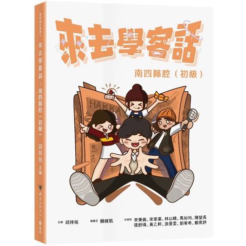 來去學客話：南四縣腔(初級)