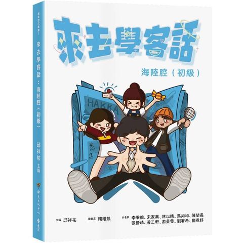 來去學客話：海陸腔(初級)