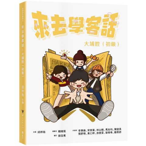 來去學客話：大埔腔(初級)