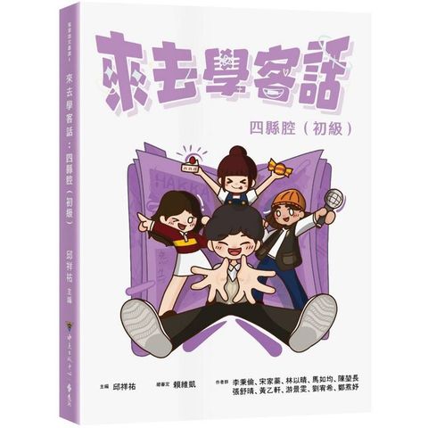 來去學客話：四縣腔(初級)