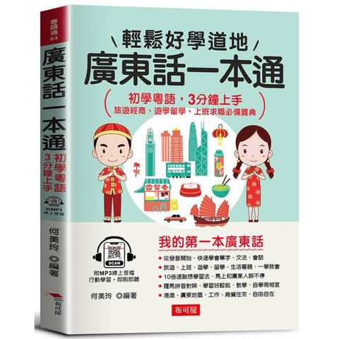 廣東話一本通：初學粵語，3分鐘上手(附贈MP3線上音檔) 旅遊經商、遊學留學、上班求職必備寶典