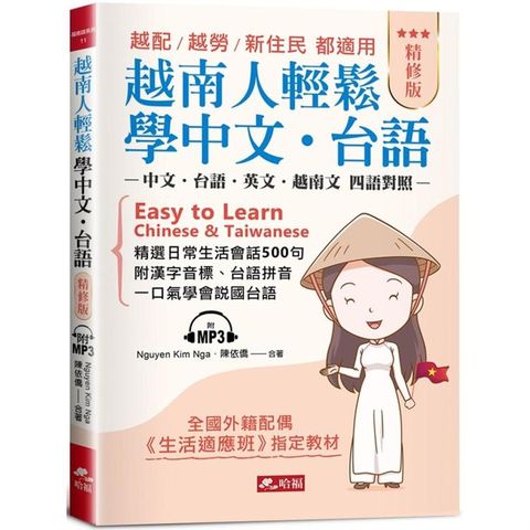 越南人輕鬆學中文.台語（精修版）－越配．越勞．新住民 都適用（附MP3）