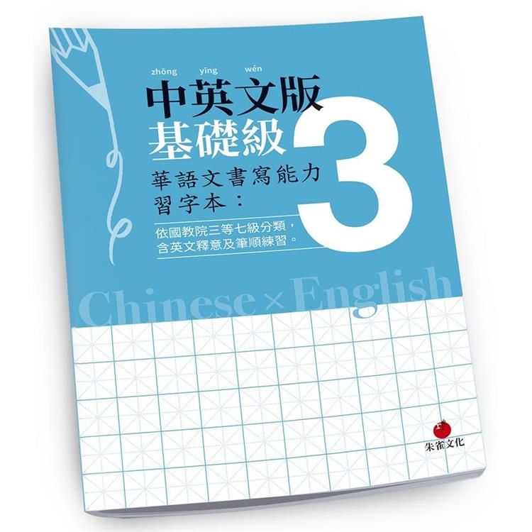  華語文書寫能力習字本：中英文版基礎級3（依國教院三等七級分類，含英文釋意及筆順練習）