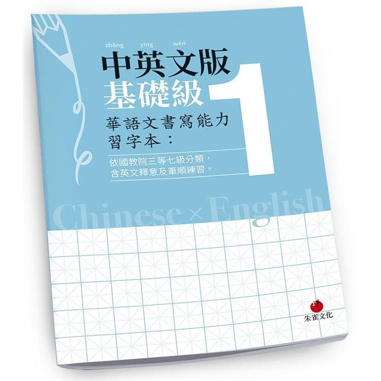  華語文書寫能力習字本：中英文版基礎級1（依國教院三等七級分類，含英文釋意及筆順練習）