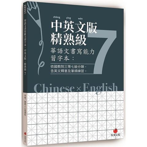 華語文書寫能力習字本：中英文版精熟級7（依國教院三等七級分類，含英文釋意及筆順練習）