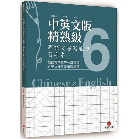 華語文書寫能力習字本：中英文版精熟級6（依國教院三等七級分類，含英文釋意及筆順練習）