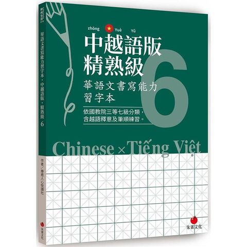 華語文書寫能力習字本：中越語版精熟級6（依國教院三等七級分類，含越語釋意及筆順練習）