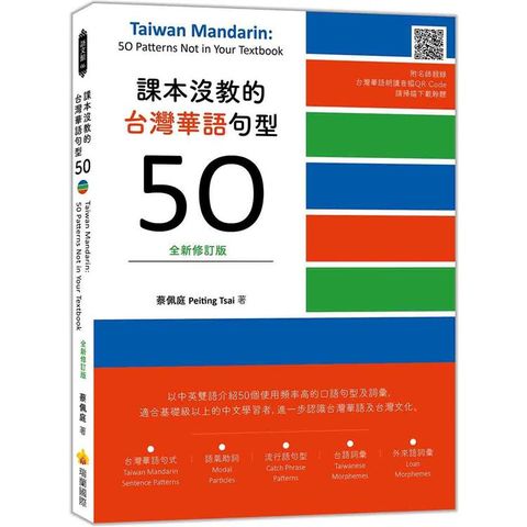 課本沒教的台灣華語句型50全新修訂版 Taiwan Mandarin： 50 Patterns Not in Your Textbook（隨書附名師親錄台灣華語朗讀音檔QR Code）