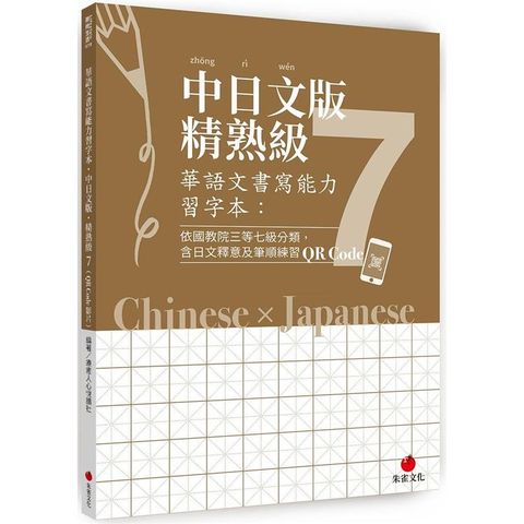 華語文書寫能力習字本：中日文版精熟級7(QR Code影片)(依國教院三等七級分類，含日文釋意及筆順練習QR