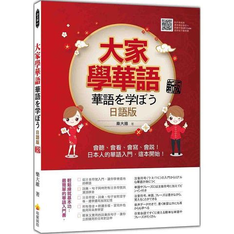 大家學華語(日語版)新版：會聽、會看、會寫、會說！日本人的華語入門，這本開始！(隨書附作者親錄標準華語發音+朗讀音檔QR Code)