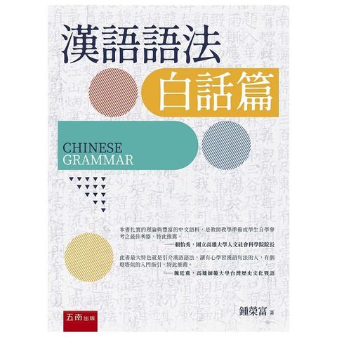 漢語語法 (白話篇)