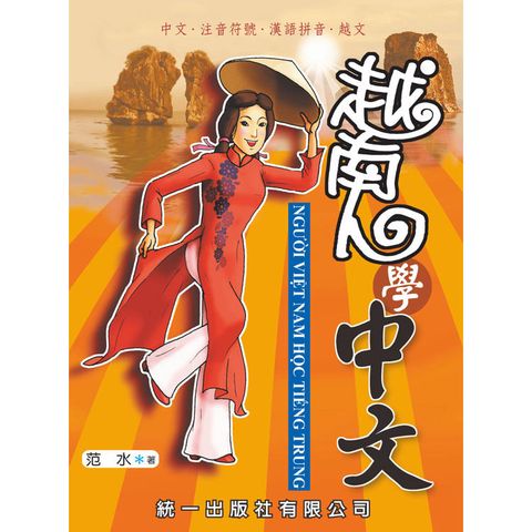 越南人學中文（附QR Code音檔）