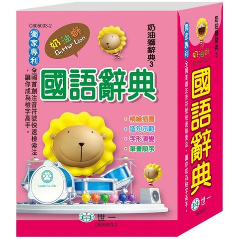 奶油獅國語辭典（64K）