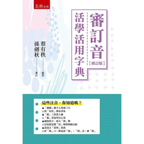 審訂音活學活用字典【修訂版】