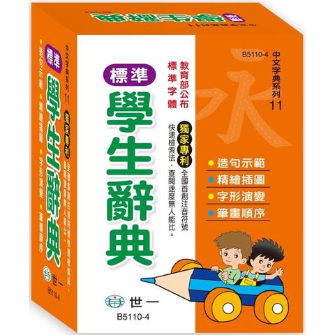 精編標準學生辭典(50K)