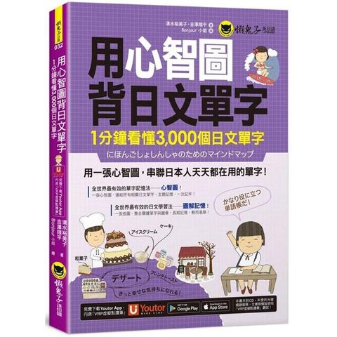 用心智圖背日文單字：1分鐘看懂3000個日文單字（免費附贈「Youtor App」內含VRP虛擬點讀筆）