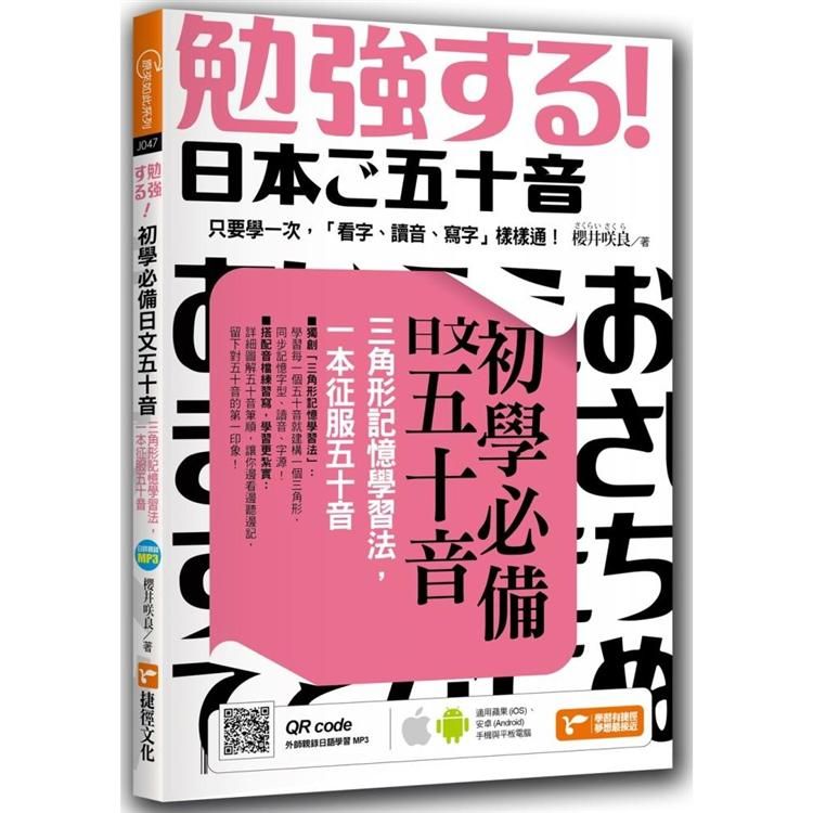  初學必備日文五十音：三角形記憶學習法，一本征服五十音