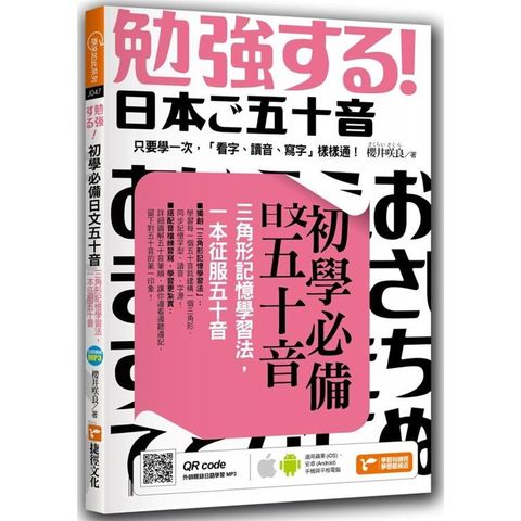 初學必備日文五十音：三角形記憶學習法，一本征服五十音