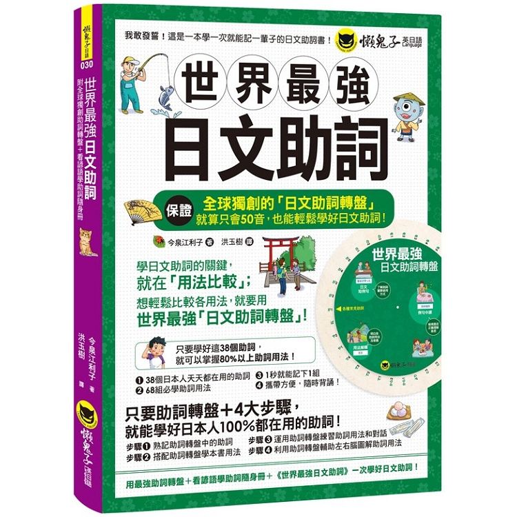  世界最強日文助詞（附全球獨創助詞轉盤+看諺語學助詞隨身冊）