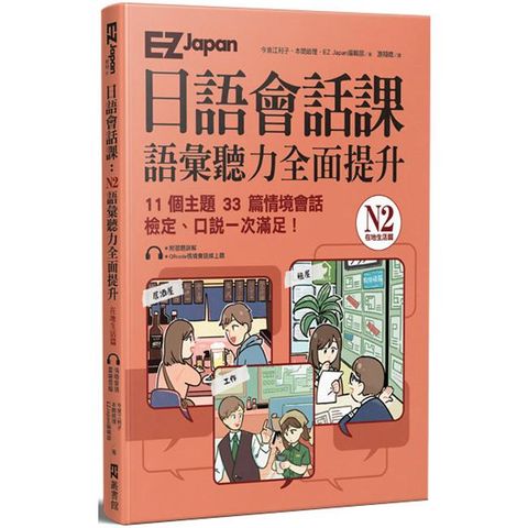 EZ Japan日語會話課：N2語彙聽力全面提升 ＜在地生活篇＞ （附QRcode雲端音檔）