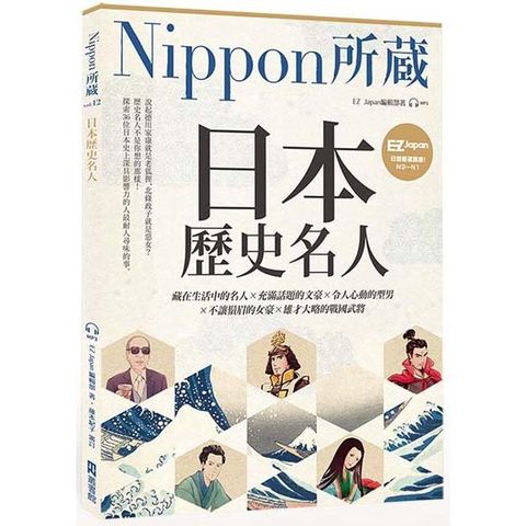 日本歷史名人：Nippon所藏日語嚴選講座（1書1雲端音檔）