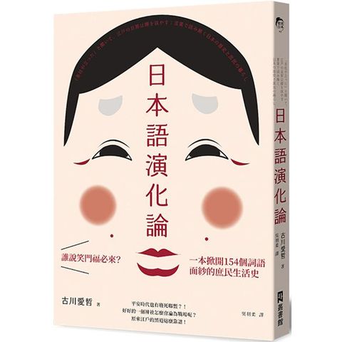 日本語演化論：誰說笑門福必來？一本掀開154個詞語面紗的庶民生活史