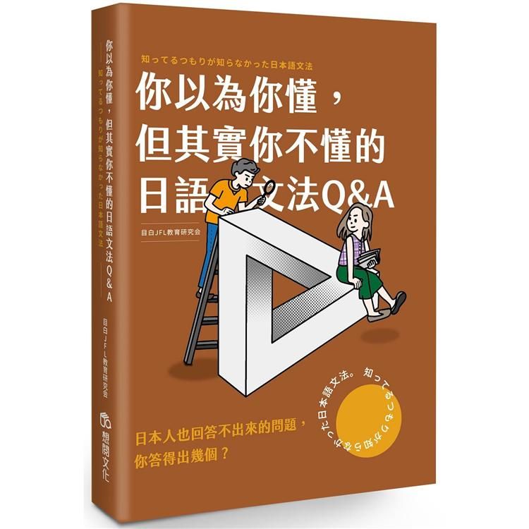  你以為你懂，但其實你不懂的日語文法Q & A