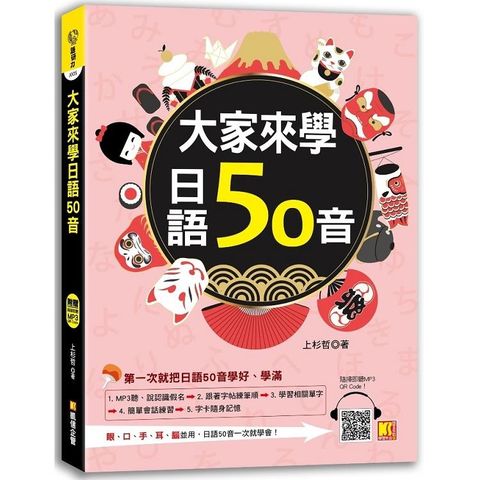 大家來學日語50音（附贈：隨掃即聽 MP3 QR CODE）