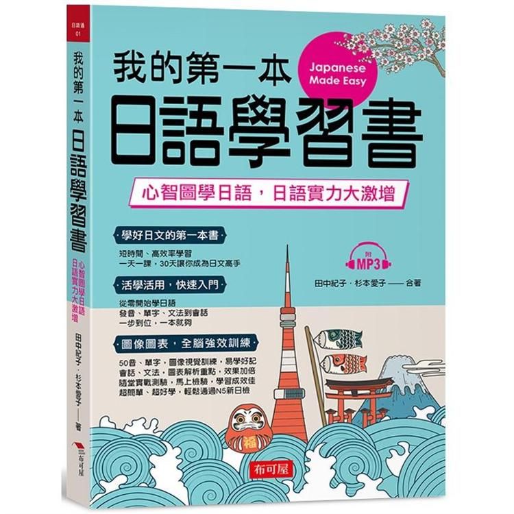  我的第一本日語學習書：心智圖學日語，實力大激增（附MP3）