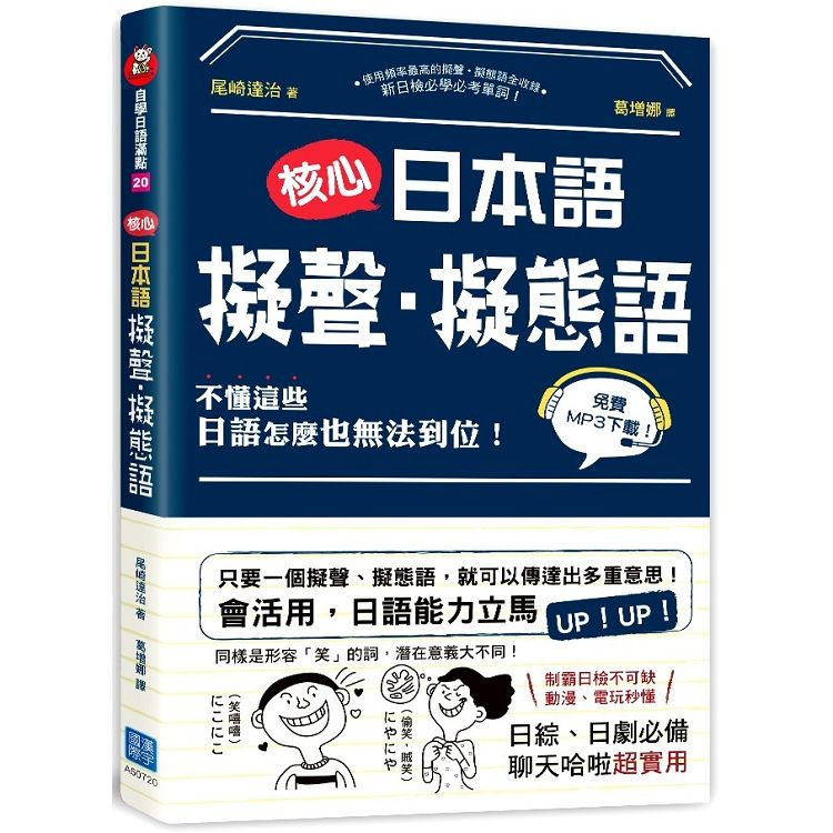  核心日本語：擬聲．擬態語 （掃描QRCode下載日籍教師示範）