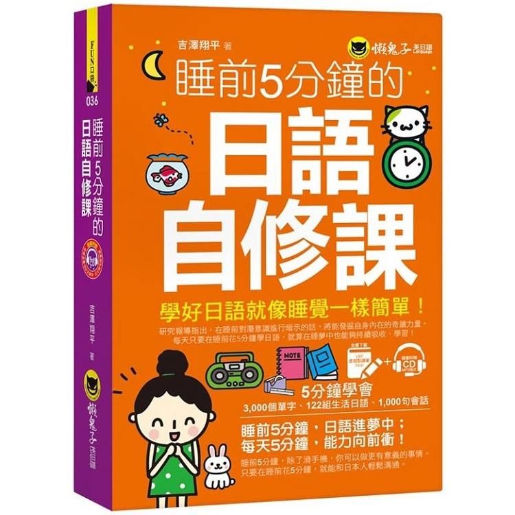  睡前5分鐘的日語自修課（免費附贈1CD+1虛擬點讀筆App）