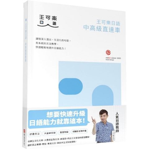 王可樂日語中高級直達車：大家一起學習日文吧！詳盡文法、大量練習題、豐富附錄、視聽影音隨時看